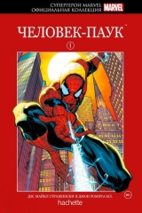 Комикс на русском языке «Супергерои Marvel. Официальная коллекция. Том 1. Человек-Паук»