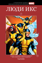 Комікс російською мовою «Супергерої Marvel. Офіційна колекція. Том 7. Люди Ікс»