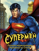 Артбук «Супермен. Повна енциклопедія Людини із Сталі»
