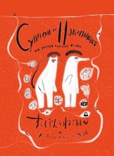 Комикс на русском языке «Суппон и Нэкомышка, и их мечча хорошая жизнь»