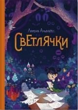 Комикс на русском языке «Светлячки»