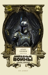 Книга російською мовою Зоряні війни Вільяма Шекспіра. Епізод II. Атака клонів