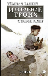 Комикс на русском языке «Темная башня: Извлечение троих. Книга 1. Узник»