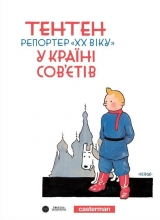 Комікс українською мовою «Тентен. Репортер «XX віку» у країні Сов’єтів»