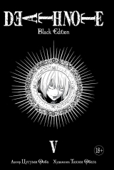 Манга Зошит Смерті: Black Edition. Книга 5 (Азбука Аттікус)