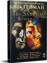 Комікс українською мовою «The Sandman. Пісочний Чоловік. Безмежні ночі»