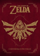 Артбук «The Legend Of Zelda. Сокровища в рисунках»