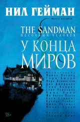 Комікс російською мовою "The Sandman. Пісочна людина. Книга 8. У кінця світів"