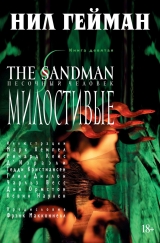 Комикс на русском языке «The Sandman. Песочный человек. Книга 9. Милостивые»