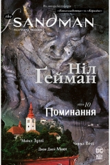 Комикс на украинском языке «The Sandman. Пісочний чоловік. Том 10. Поминання»