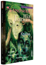 Комікс українською мовою «The Sandman. Пісочній чоловік. Том 3. Країна снів»