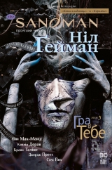 &laquo;The Sandman. Пісочний чоловік. Том 5. Гра в тебе&raquo;