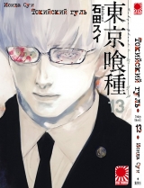 Манга Токійський гуль / Tokyo Ghoul / Toukyou Kushu том 13