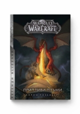 Книга на украинском языке «WORLD OF WARCRAFT – ПРИПЛИВИ ПІТЬМИ»