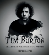 Артбук «Тім Бертон. Культовий режисер і його роботи»