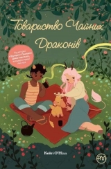 Комикс на украинском языке «Товариство чайних драконів»