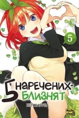 Манґа &laquo;П&rsquo;ять наречених-близнят&raquo; том 5