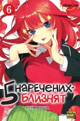 Манга &laquo;П&rsquo;ять наречених-близнят&raquo; том 6
