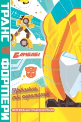 Комикс на украинском языке «Трансформери. Бамблбі. Наважся та перемагай»