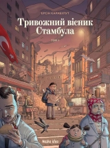 Комікс українською мовою «Тривожний вісник Стамбула»