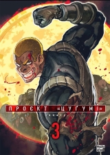 Манґа «Проєкт “Цуґумі”» том 3