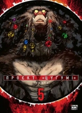 Манґа &laquo;Проєкт &ldquo;Цуґумі&rdquo;&raquo; том 5