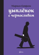 Комікс російською мовою «Курча з чорносливом»