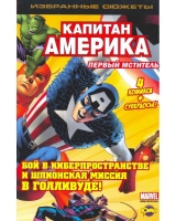 Комікс російською мовою "Капітан Америка. Перший месник"