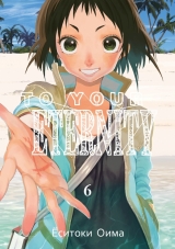 Манга «To your eternity» Том 6