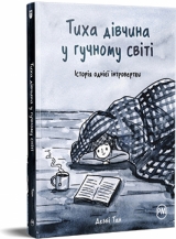 Комикс на украинском языке «Тиха дівчина у гучному світі»