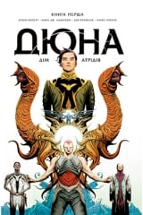 Комикс на украинском языке &laquo;Дюна. Дім Атрідів. Книга 1&raquo;