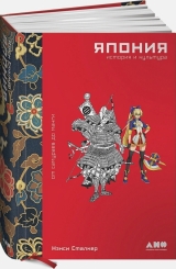 Японія. Історія і культура: від самураїв до манги | Ненсі Сталкер