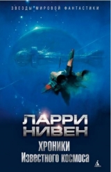Книга на русском языке «Хроники Известного космоса»