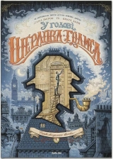 Комикс на украинском языке «У голові Шерлока Голмса. Том 1. Справа скандального квитка»