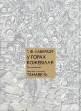 Манга &laquo;У ГОРАХ БОЖЕВІЛЛЯ&raquo; том 4