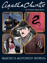 Комікс російською мовою «Вбивство в« Східному експресі»»
