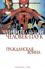 Комикс на русском языке «Удивительный Человек-Паук. Гражданская Война»