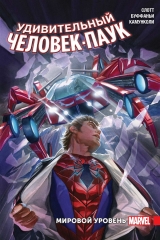 Комікс російською мовою "Дивовижна Людина-павук. Світовий рівень. Том 2"