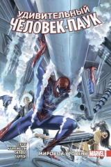 Комікс російською мовою «Дивовижна Людина-Павук. Світовий рівень. Том 4»