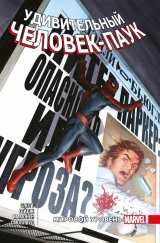 Комікс російською мовою «Дивовижна Людина-Павук. Світовий рівень. Том 7»