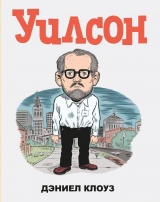 Комікс російською мовою «Уилсон»