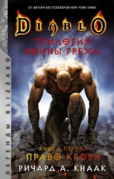 Книжка російською мовою «Diablo. Трилогія Війни гріха. Книга перша: Право крові»