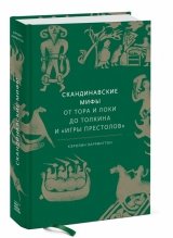 Скандинавські міфи. Від Тора і Локі до Толкіна і Гри престолів