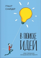 Комикс на русском языке «В поиске идей. Иллюстрированное исследование креативности»