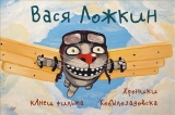 Комикс на русском языке «Вася Ложкин: кАнец фильма. Хроники Кобылозадовска»