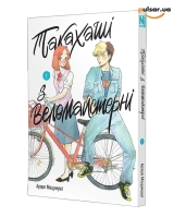 Манга &laquo;Такахаші з веломайстерні&raquo; том 1
