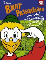 Комікс російською мовою «Гвинт Разболтайло. Геніальний, як я»