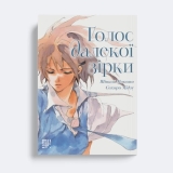 Манга &laquo;Голос далекої зірки&raquo;