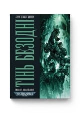 Книга на украинском языке &laquo;Warhammer 40.000 &ndash; Тінь Безодні&raquo;