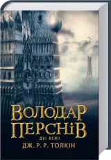 Книга українською мовою «Книга Володар Перстнів. Частина друга: Дві вежі / Дж. Р. Р. Толкін»